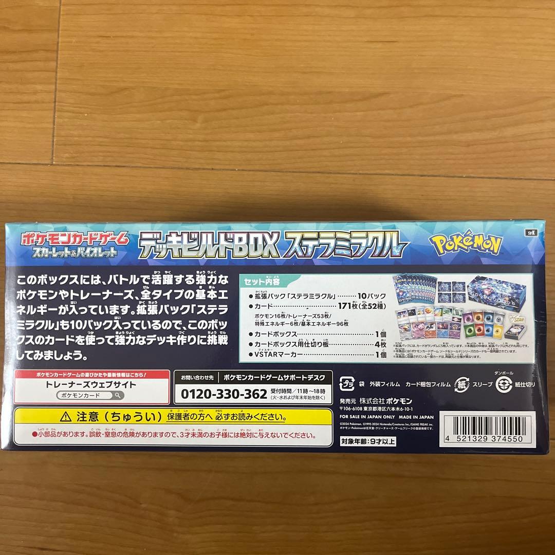 デッキビルドBOX ステラミラクル シュリンク付き未開封2箱