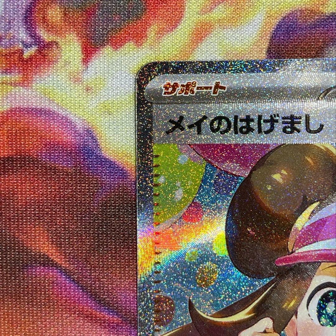 ポケモンカード　メイのはげまし SAR