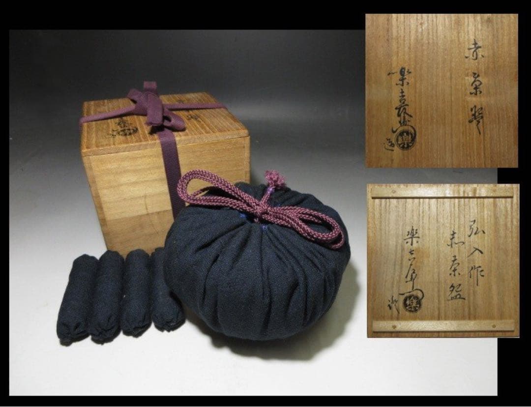 楽吉左衛門十二代 弘入／赤 茶碗／共箱・仕覆／楽吉左衛門十三代 惺入 書付