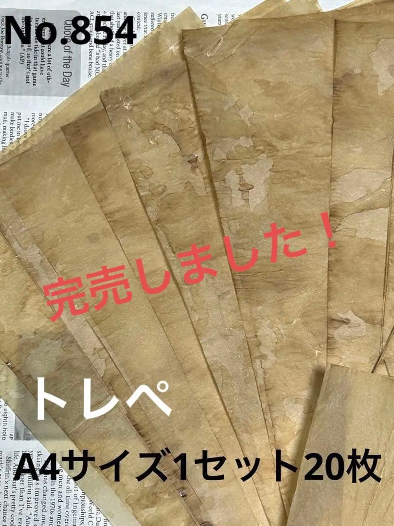 No.854 コーヒー染めトレーシングペーパー