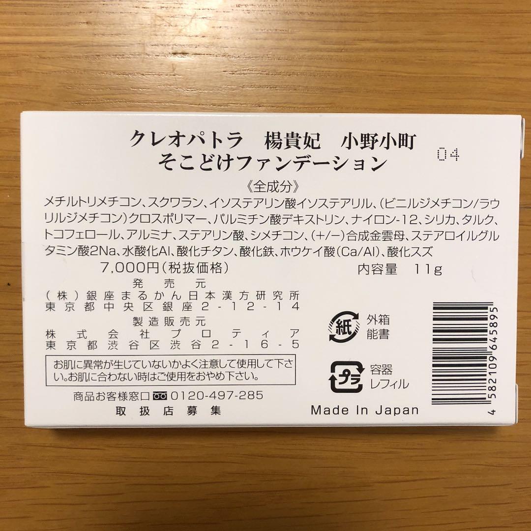 クレオパトラ 楊貴妃 小野小町 そこどけファンデーション