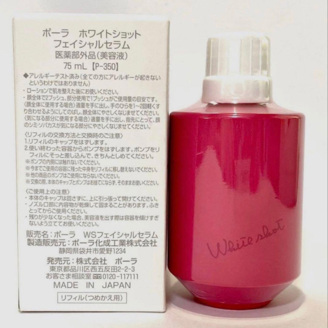 【POLA】ホワイトショットフェイシャルセラムエクストララージサイズ