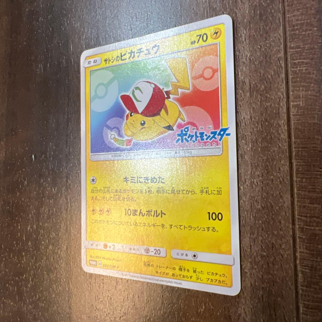 サトシのピカチュウ PROMO SM-Pプロモカード 086/SM-P