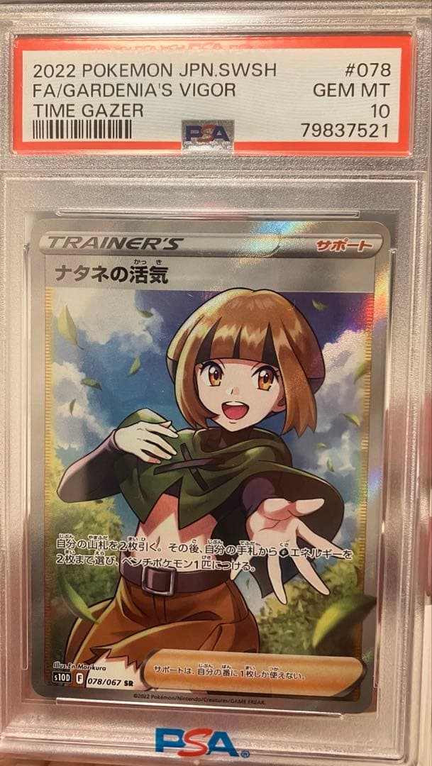 ナタネの活気 SR S10D タイムゲイザー 078/067 psa10