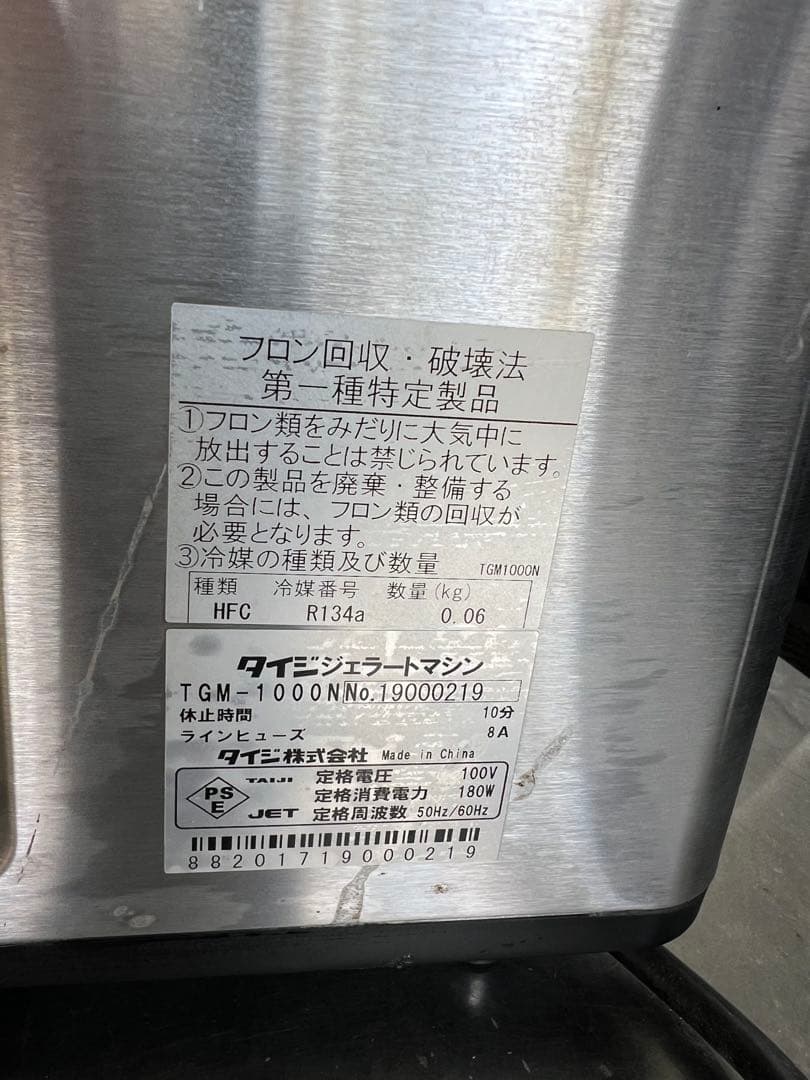タイジ　アイスクリーム・ジェラートマシンTGM-1000N 動作、冷却確認済み