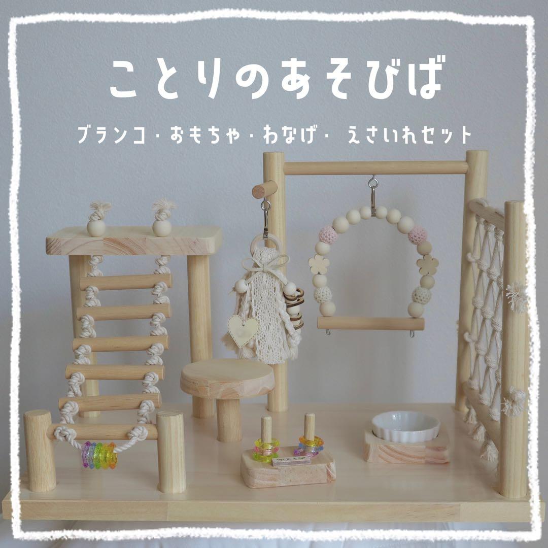 【べこべこ】ことりのあそびば　Bタイプ