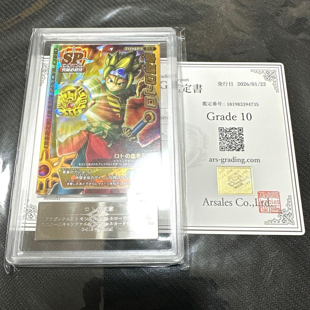 【ARS鑑定10】ドラゴンクエスト モンスターバトルロード ロトの紋章