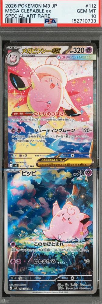 PSA 10 連番 ピッピAR メガピクシーex SAR 086/112 set