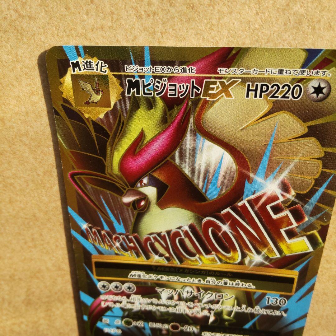 MピジョットEX SR CP6 097/087