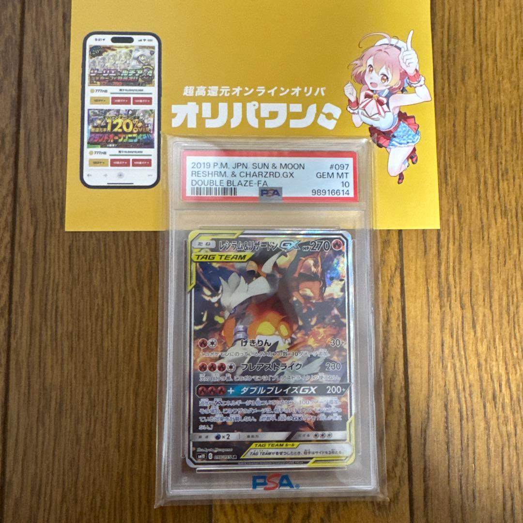 レシラム&リザードンGX PSA10