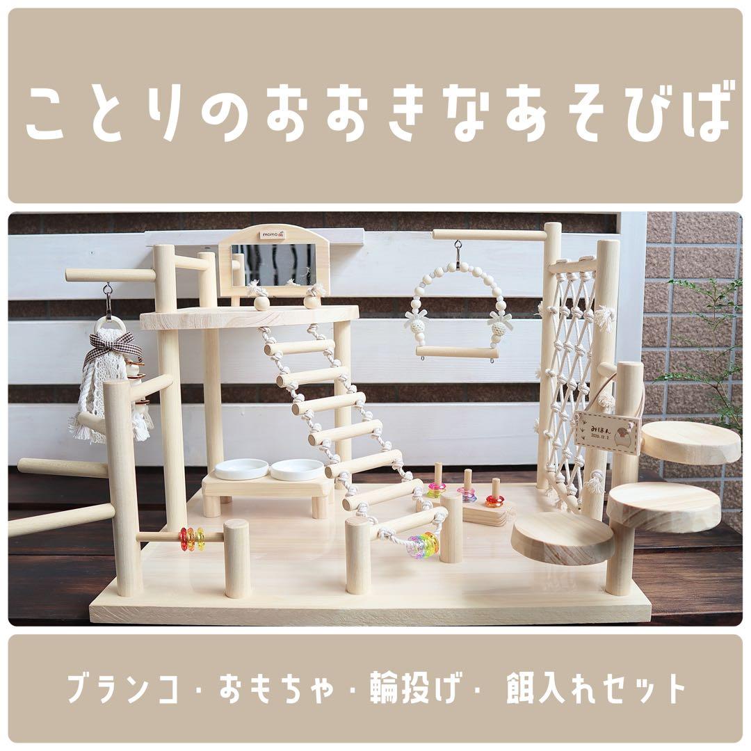 【モコ】ことりのおおきなあそびば