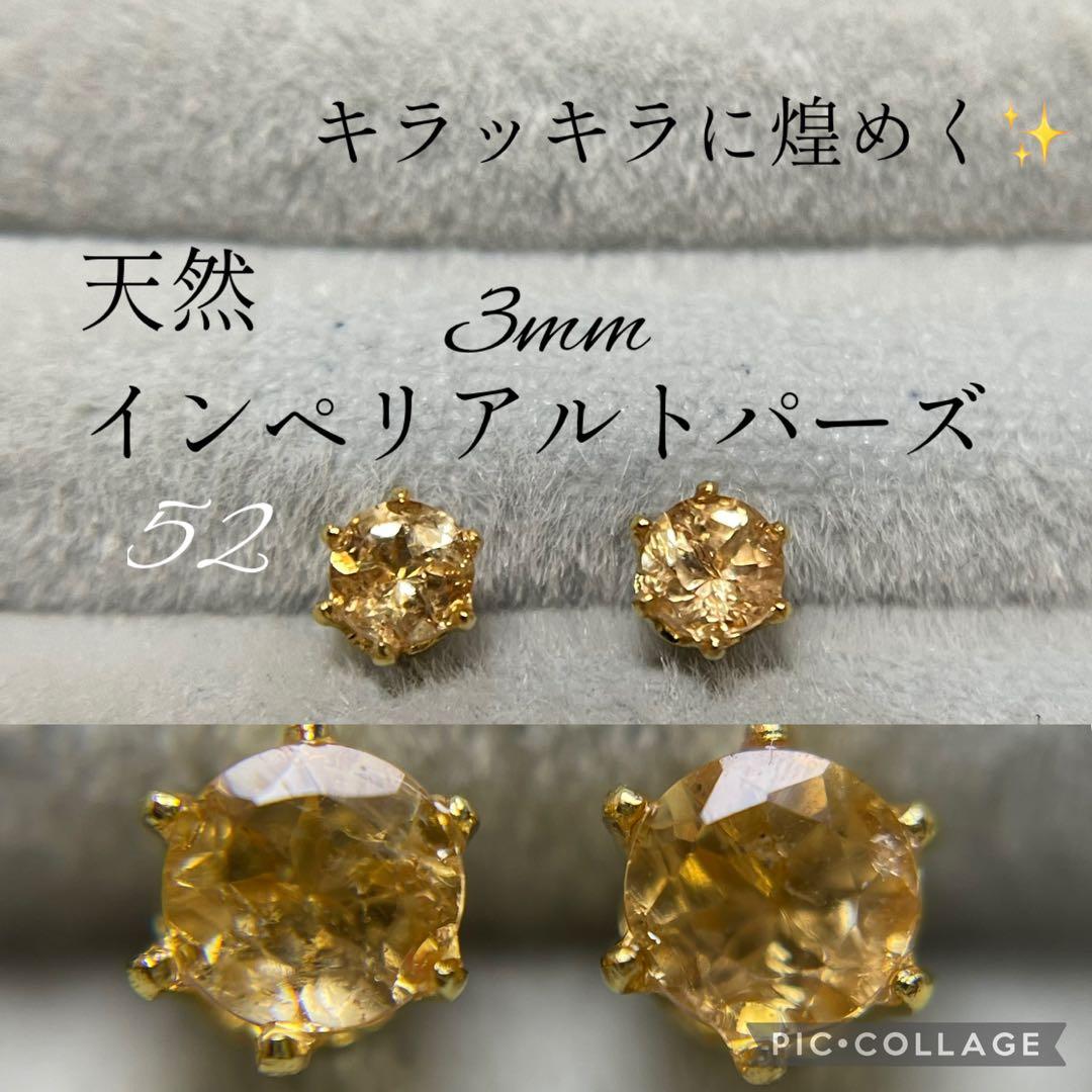 52【天然インペリアルトパーズ】3mm
