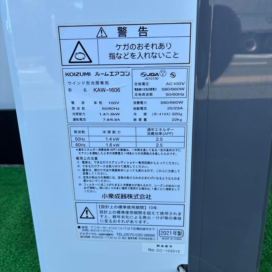 コイズミ 窓用エアコン 形名　KAW-1606 2021年製
