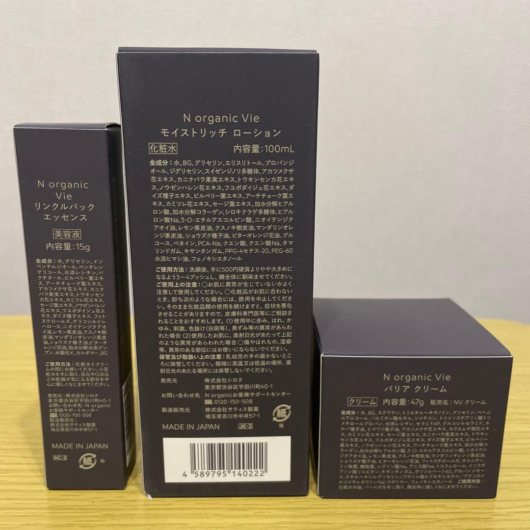 Nオーガニック N Organic Vie スキンケア セット