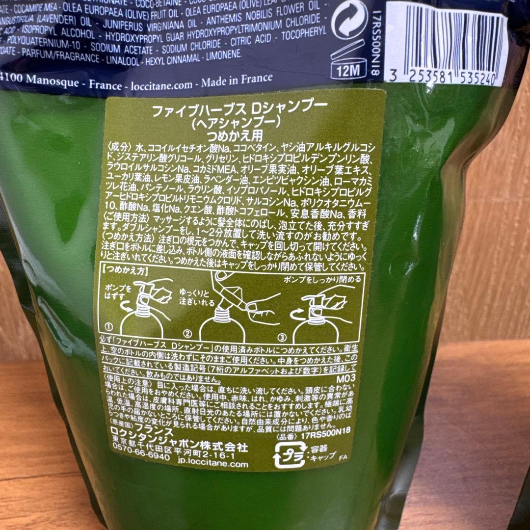 【未使用】ロクシタン ファイブハーブス D シャンコン 詰め替え用 各500ML