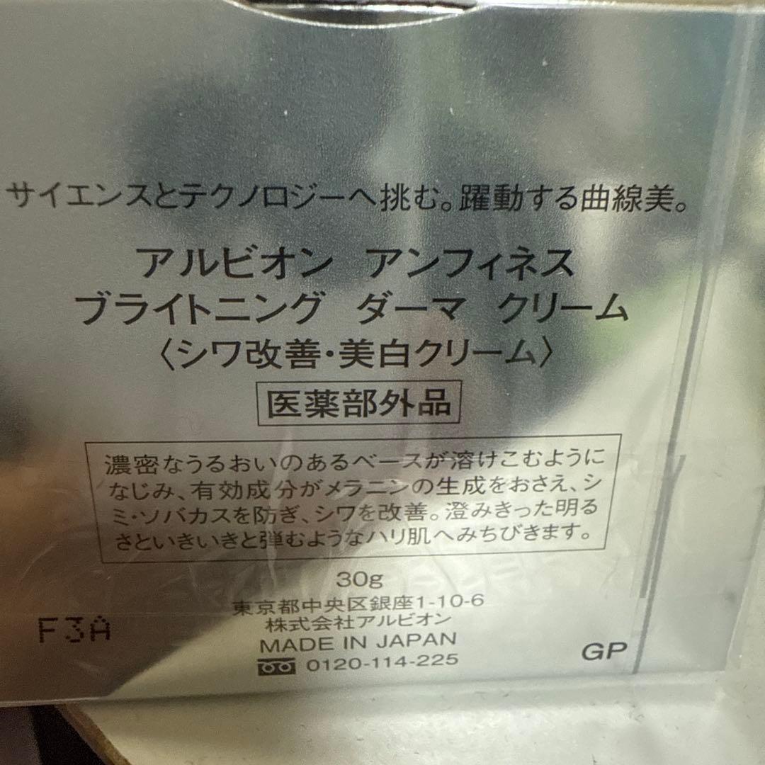 アルビオン アンフィネスブライトニングダーマクリーム 30g