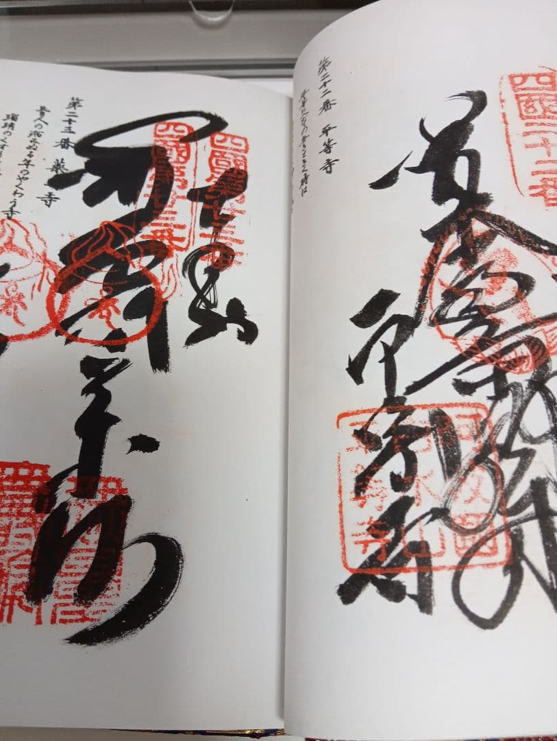 四国八十八ヶ所霊場阿波讃岐土佐伊予國第１番〜第８８番押印済昭和後半期納経帳当時物