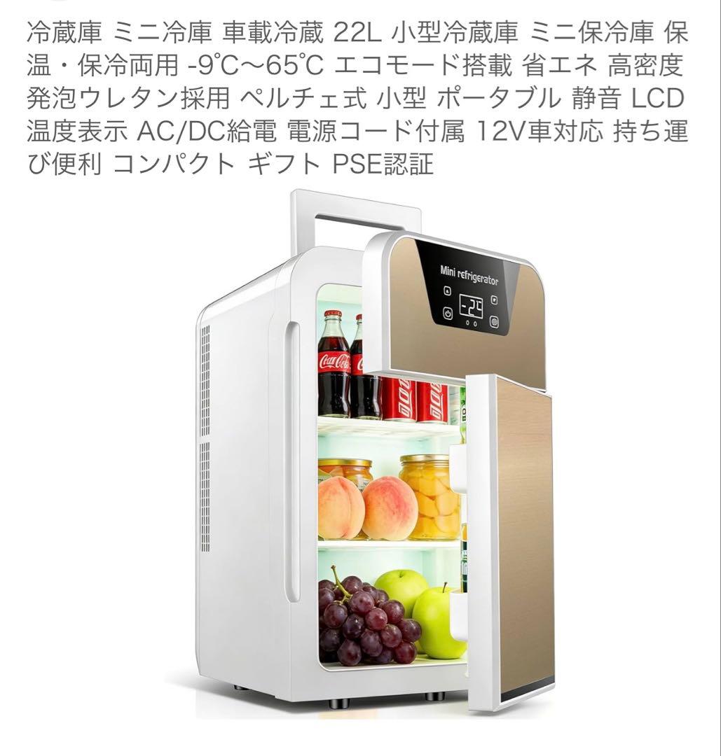 ポータブル冷温庫 22L 車載冷蔵庫 AC/DC 未使用
