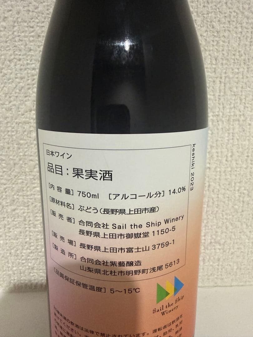 ワイン Sail the Ship Winery keshiki -2023