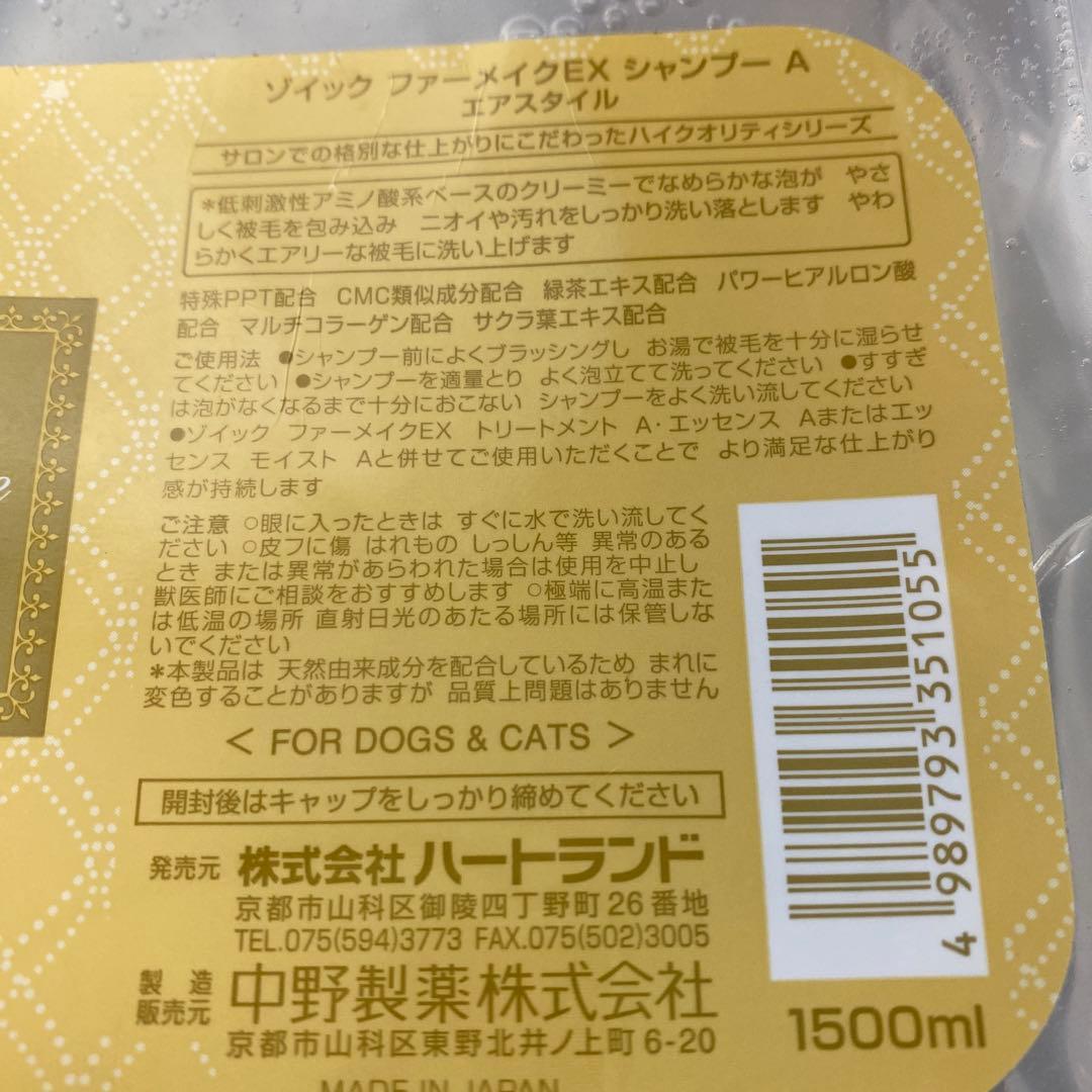 ゾイック　ファーメイク　EX シャンプー・トリートメント