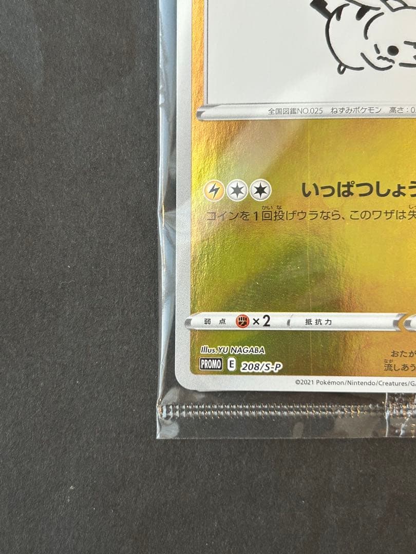 未開封　ピカチュウ：YU NAGABA×ポケモンカードゲーム PROMO S-P
