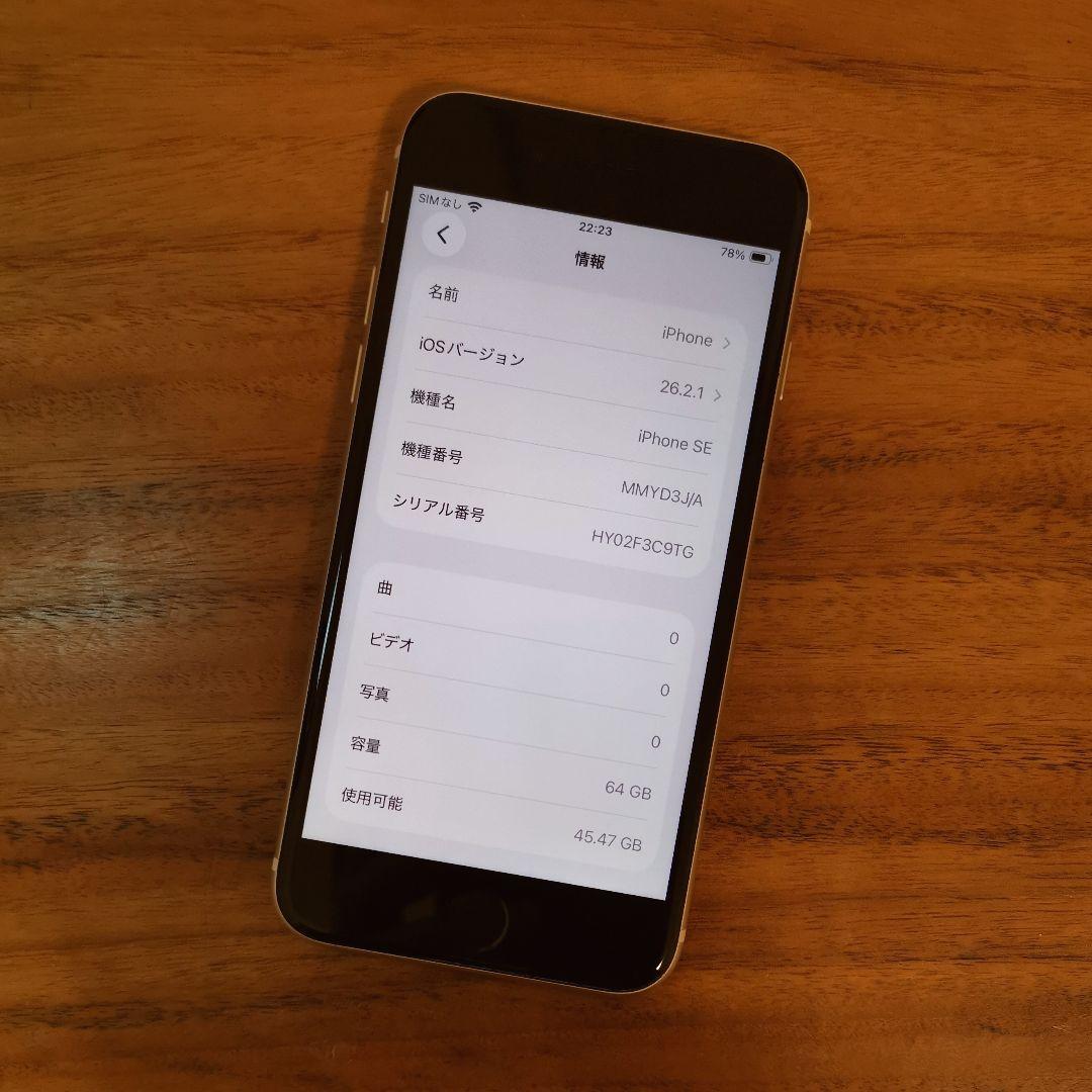 『美品・最大容量100%』iPhone SE 第3世代 64G『訳有り値下げ品』