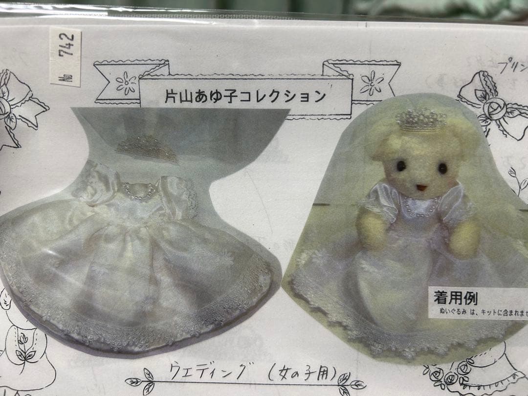 片山あゆ子　手芸　キット　ウェディング　ベア　コンプリート　セット