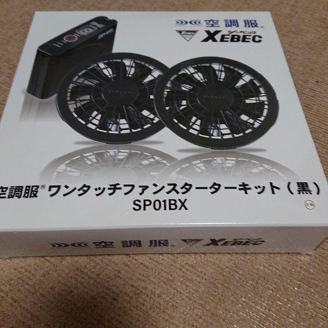 XEBEC ジーベック 空調服 ワンタッチファン スターターキット SP01BX