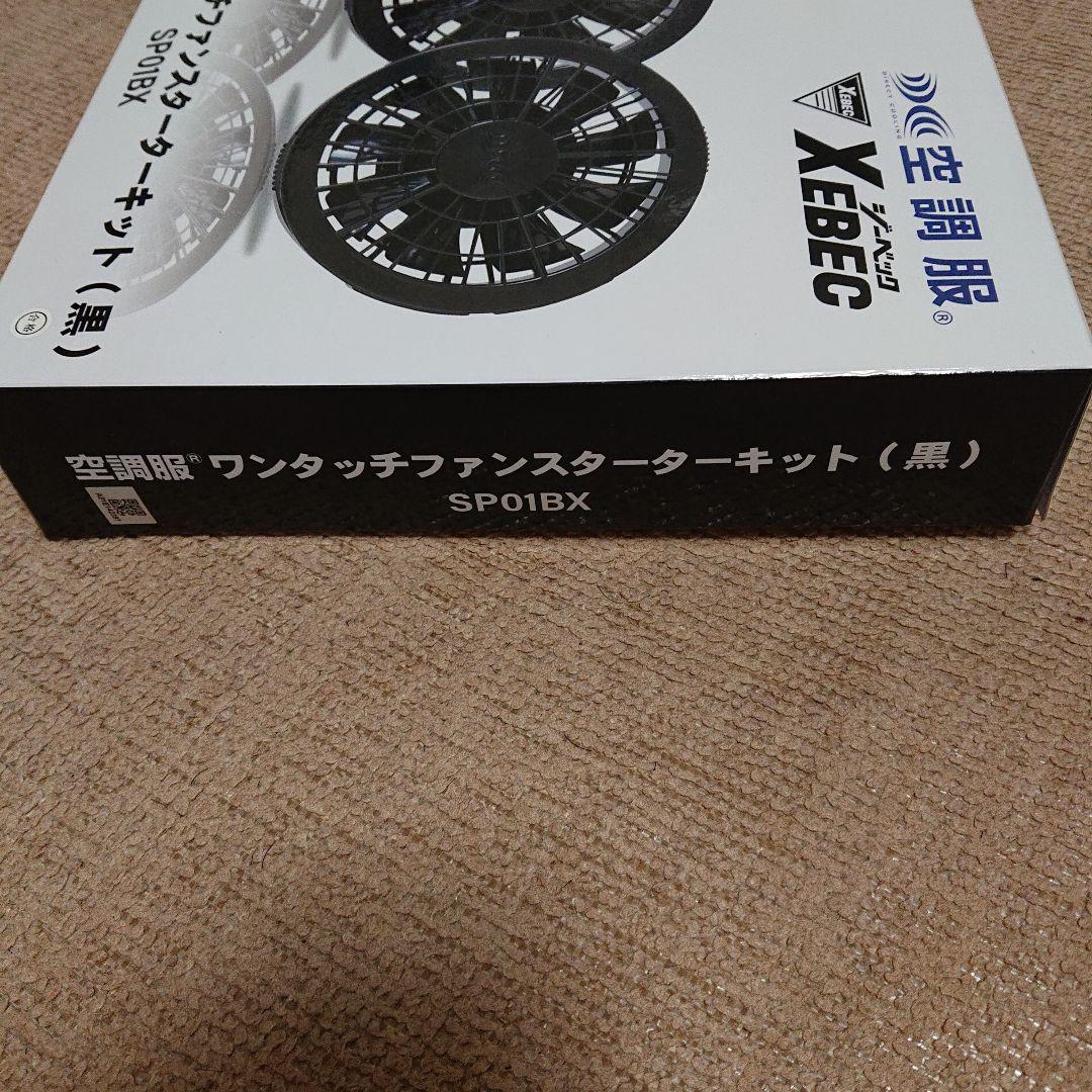 XEBEC ジーベック 空調服 ワンタッチファン スターターキット SP01BX