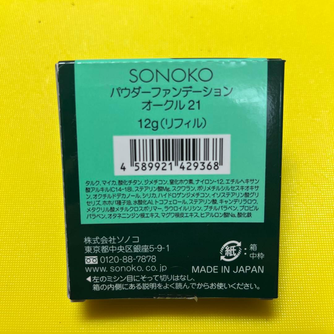 SONOKO パウダーファンデーション 2個