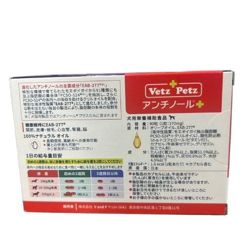 アンチノールプラス 犬用 90粒 アンチノール+ vetz petz