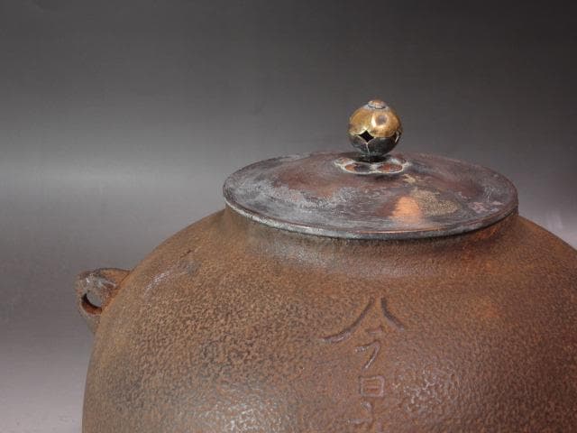 ★　時代　尻張釜　浄味作　裏千家　八代　又玄斎　一燈　花押がございます★x484