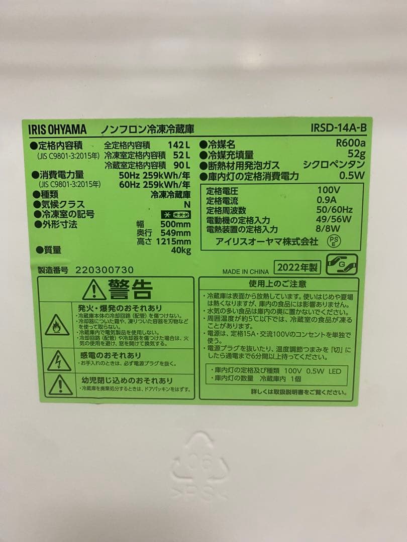 【2022年製】IRIS OHYAMA 冷蔵庫 2ドア 142L