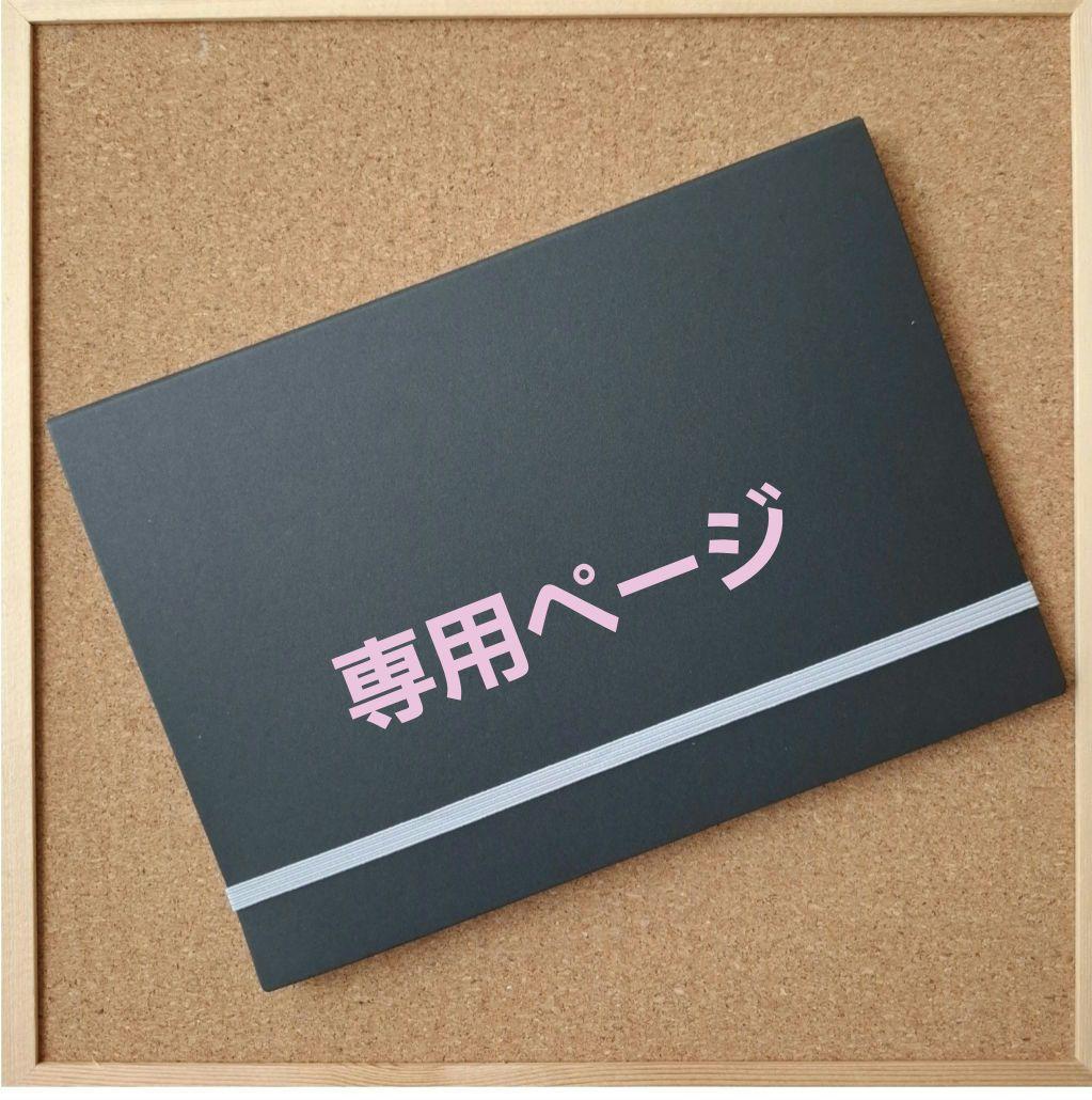 *Shingo♡様*専用