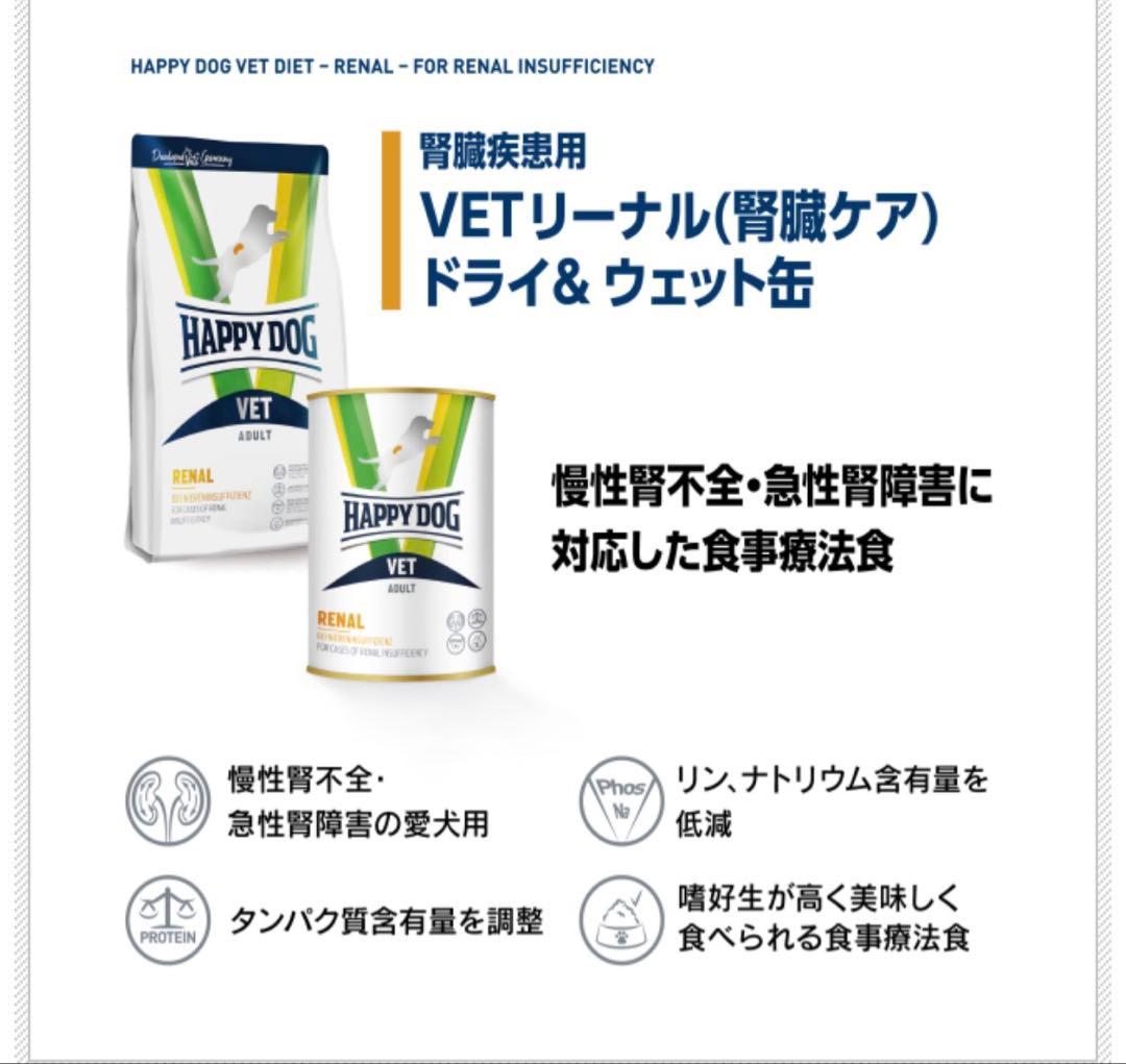HAPPY DOG VETリーナル（腎臓ケア）ドライ　　12キロ