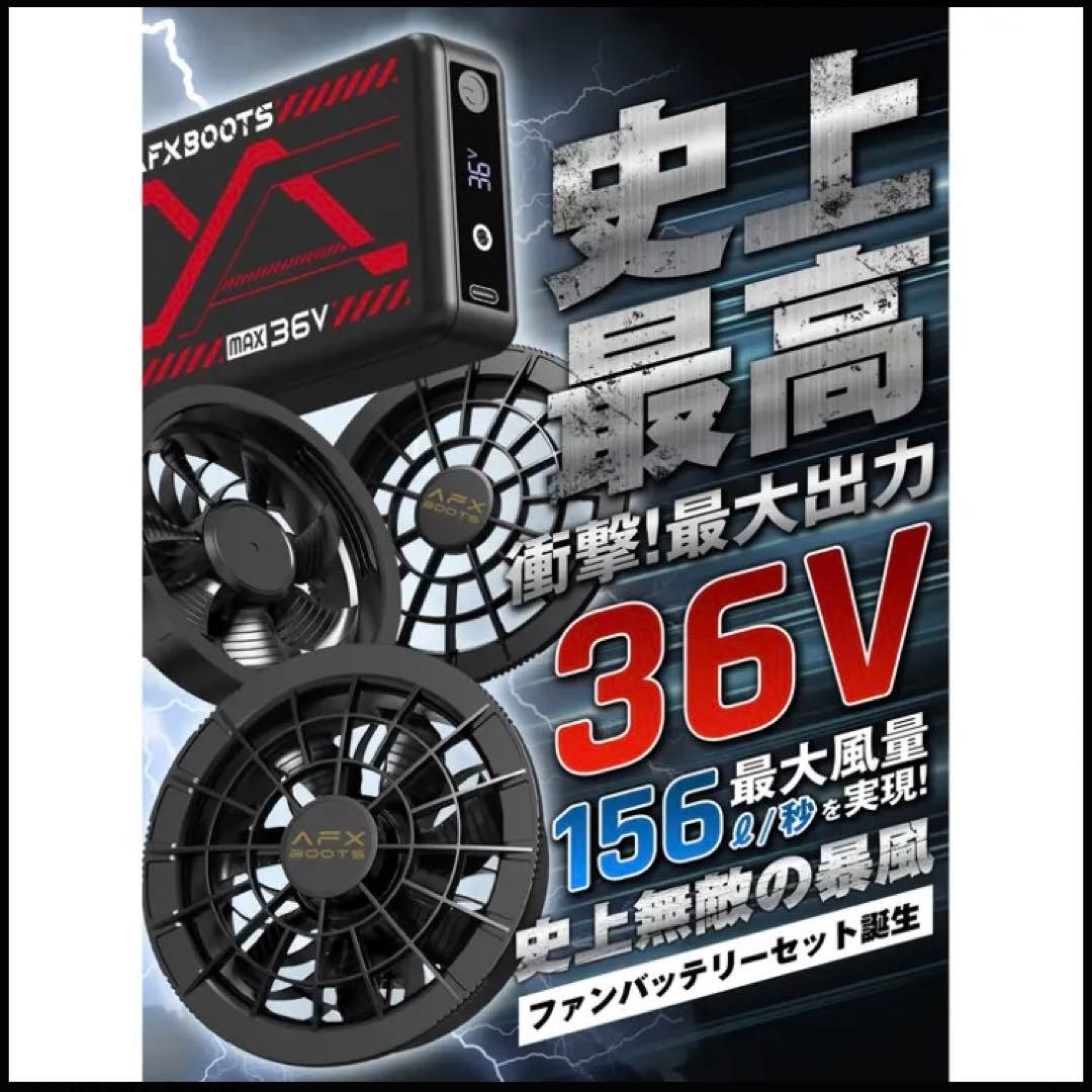 ★新品★空調服ファンバッテリーセット　AFXBOOTS 36V 型番F36N25