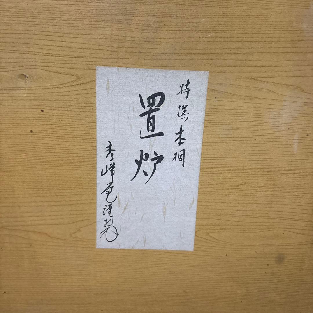 茶道具　置炉　特選本桐　動作確認済み