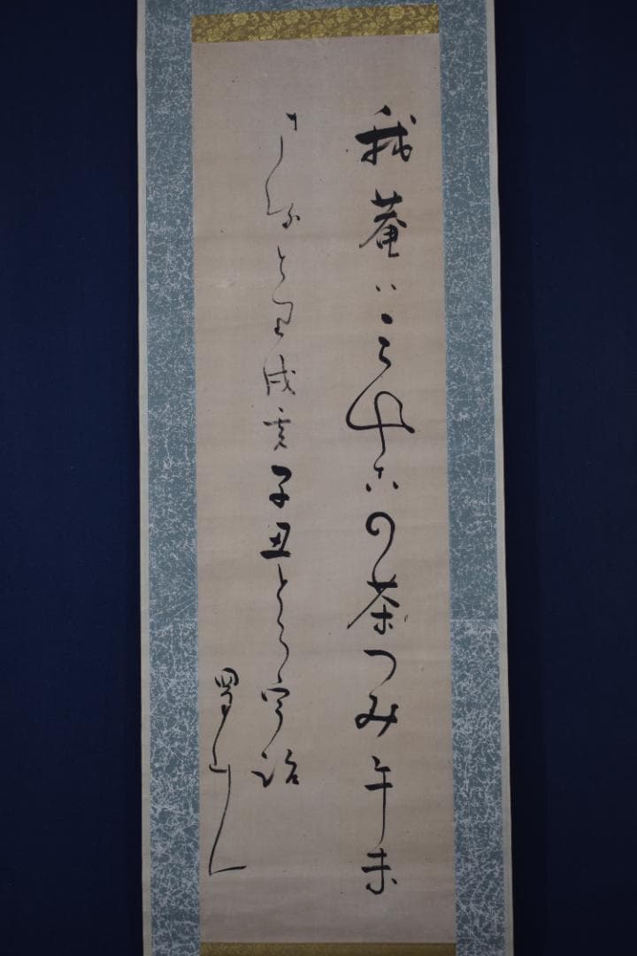 【真作】大田蜀山人/短歌/詩/茶つみ・・・・/掛軸☆宝船☆Y-943　JM