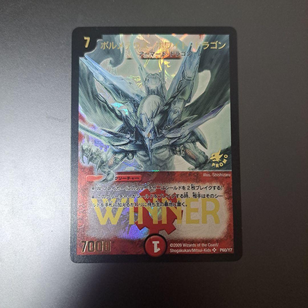 【準良品】デュエルマスターズ ボルメテウスホワイトドラゴン winner プロモ