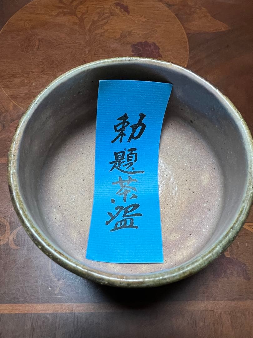 勅題茶盌 清和窯 抹茶茶碗 抹茶碗