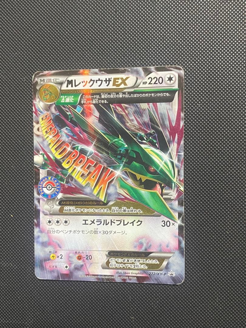 ポケカ MレックウザEX 272/xy-p HP220 エメラルドブレイク 1枚