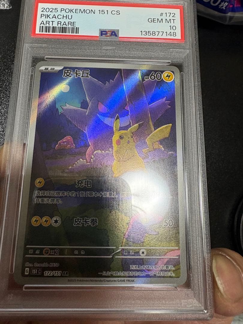 ランボーさん専用【PSA10】ピカチュウ AR 中国版 簡体字 ポケモンカード