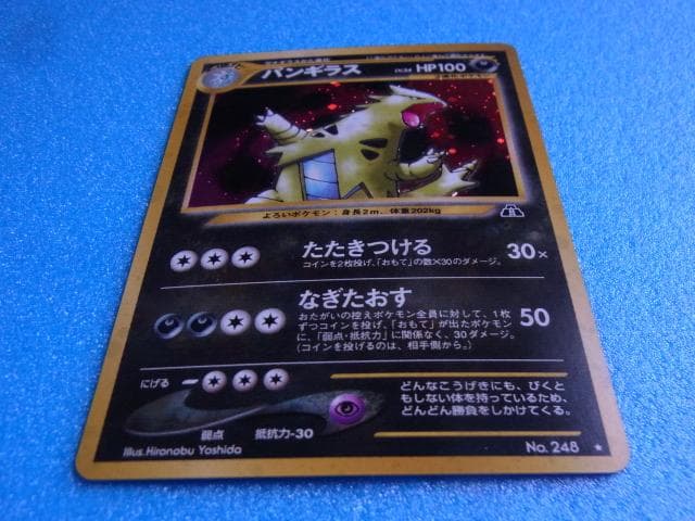 旧裏面　ポケモンカード　バンギラス　HP100　LV.54　No.248　キラ