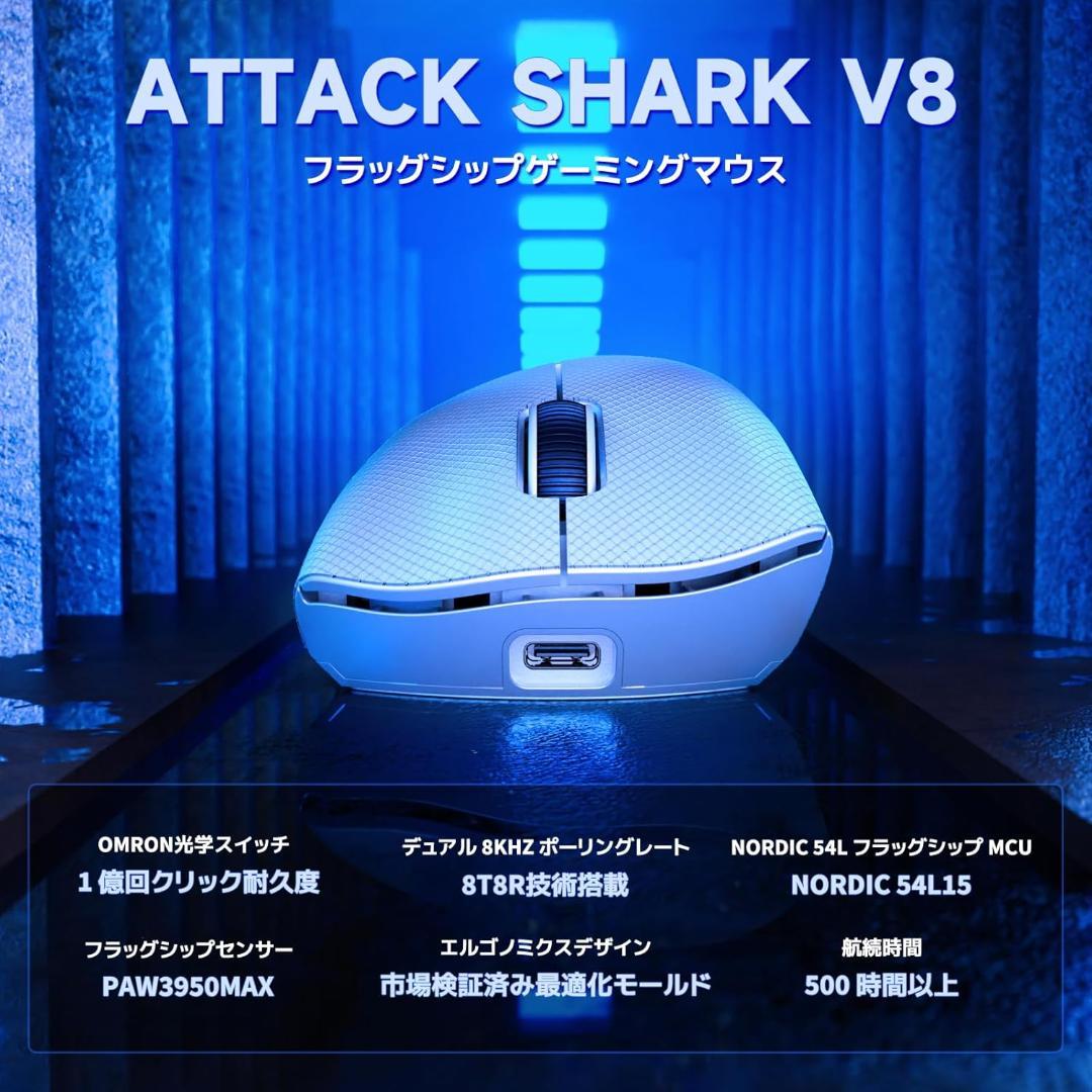 【新品】ATTACK SHARK V8 ゲーミングマウス ホワイト 8K対応