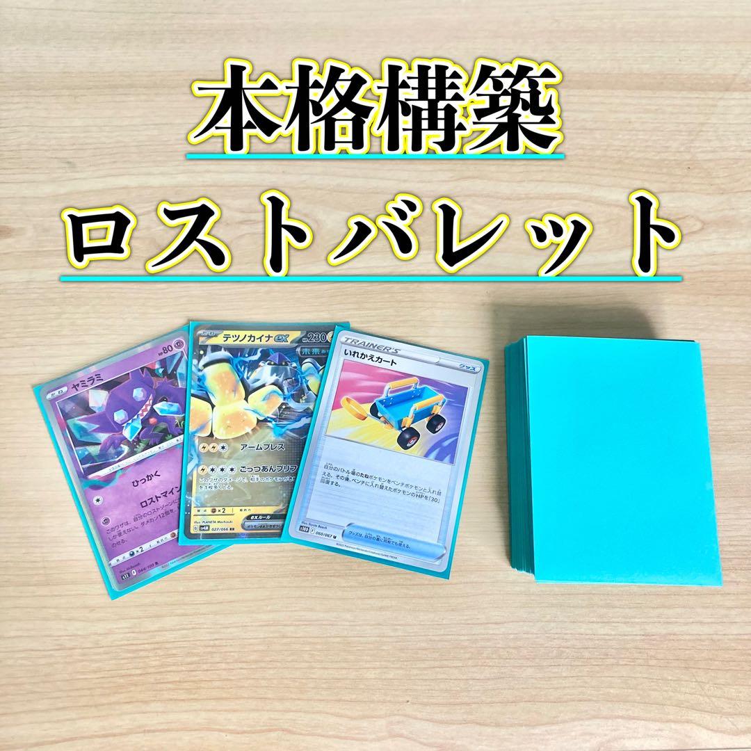 本格構築 【ロストバレット】デッキ＆二重スリーブ