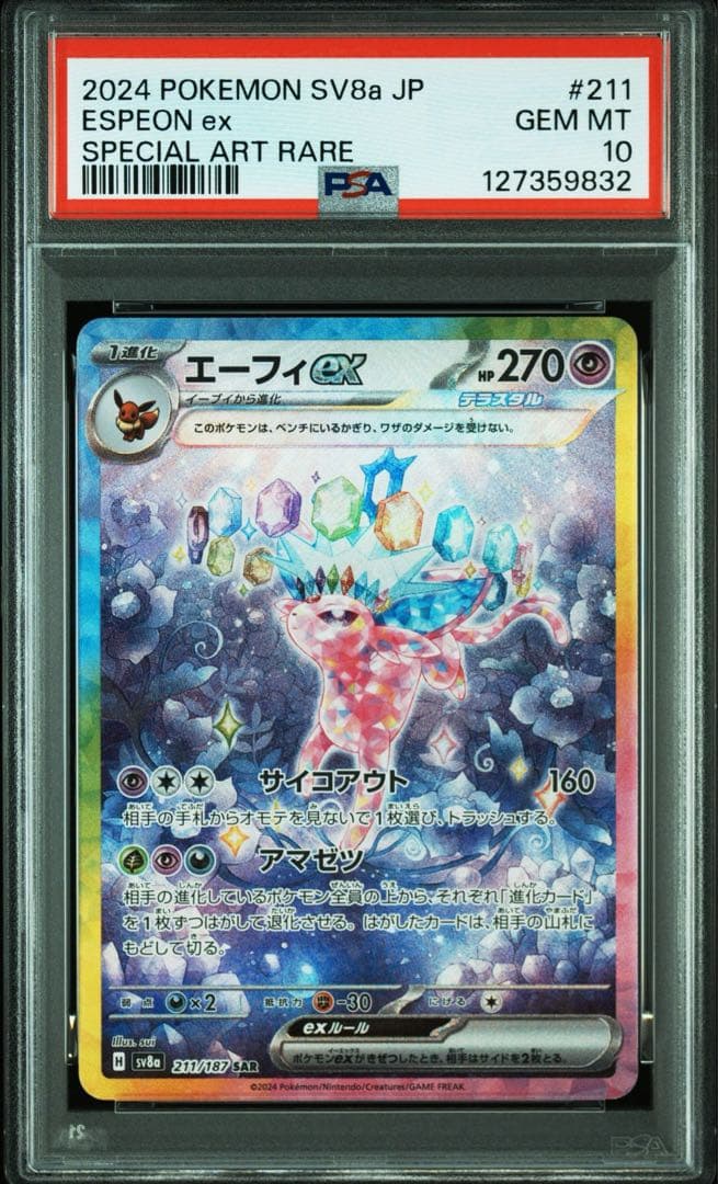 テラスタルフェス　ブイズSAR PSA10連番　5枚