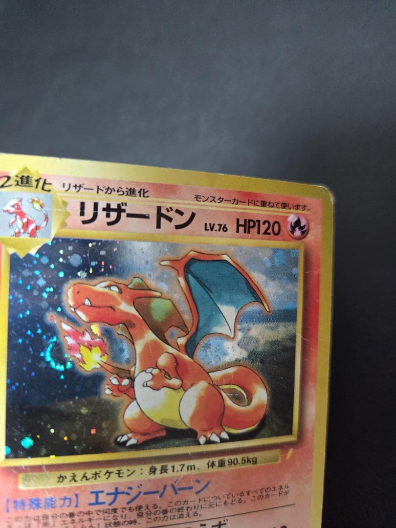 リザードン　とりかえっこプリーズ　渦巻あり　旧裏