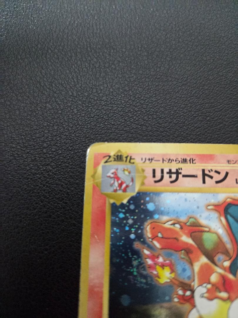 リザードン　とりかえっこプリーズ　渦巻あり　旧裏