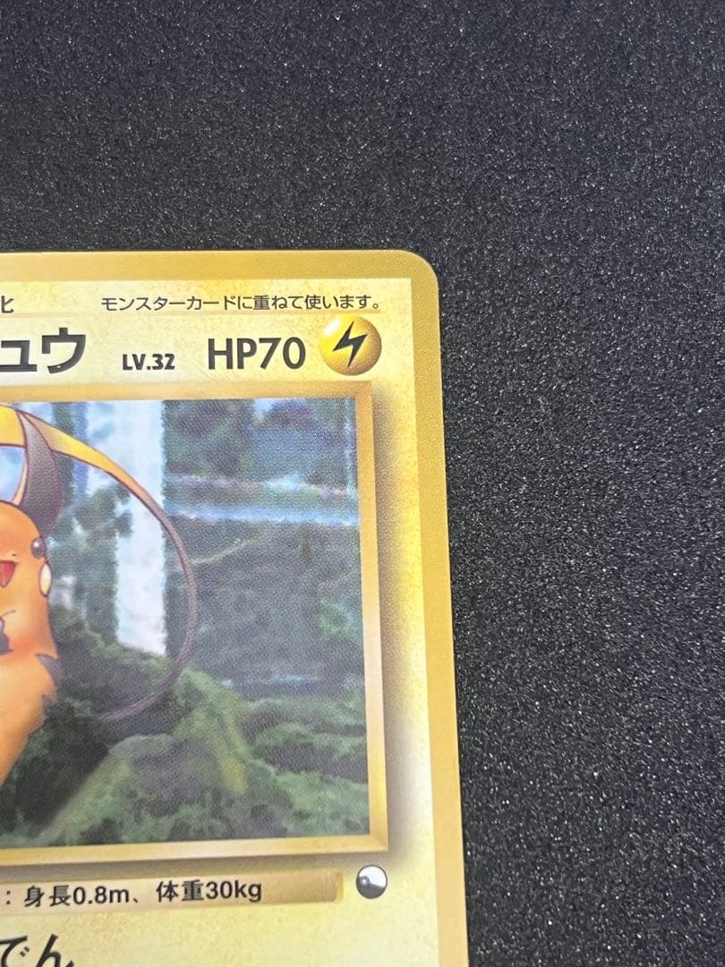 ライチュウ 旧裏