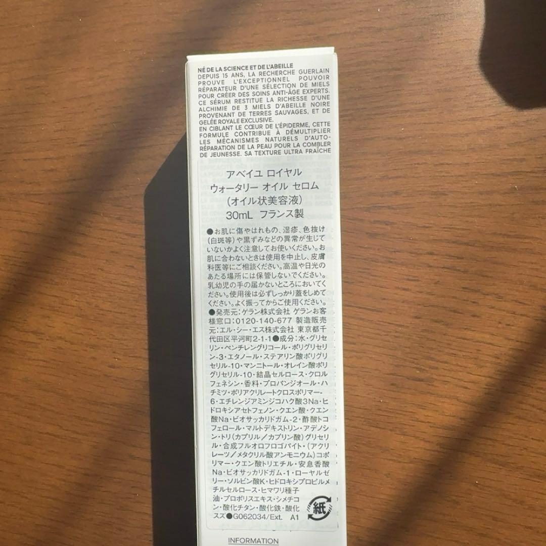 【新品未開封】ゲラン アベイユロイヤルウォータリーオイルセロム 30ml 美容液